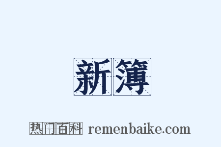 新簿是什么意思的图片